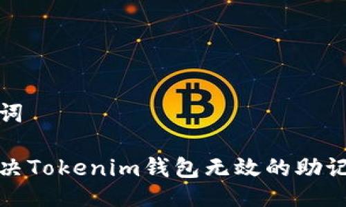 与关键词

如何解决Tokenim钱包无效的助记词问题