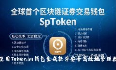 : 如何使用Tokenim钱包生成软件安全高效地管理数