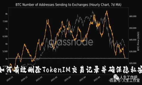 : 如何有效删除TokenIM交易记录并确保隐私安全