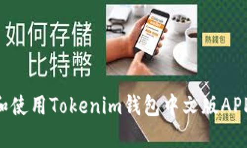 如何下载和使用Tokenim钱包中文版APP：详细指南