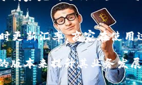 如何选择适合商家收款的Tokenim版本

jiaoti/jiaoti
Tokenim, 收款, 版本选择/guanjianci

随着数字化支付的迅猛发展，越来越多的商家开始考虑使用电商支付解决方案来提升交易效率。而Tokenim作为市场领先的支付解决方案之一，因其聚合了多种支付方式而受到广泛关注。然而，Tokenim的多个版本各具特点，商家在选择时常常面临困惑。本篇文章将帮助商家全面了解Tokenim的不同版本及其适用场景，以便更好地进行收款选择。

认识Tokenim的版本
Tokenim作为一款综合性支付解决方案，主要提供给商家的版本包括基础版、高级版和企业版。每个版本有其特定的功能和特性，适合不同规模和需求的商家。基础版适合初创小型商户，提供了基本的支付处理功能；而高级版则适合中小型企业，增加了报表分析和客户管理功能；企业版则面向大型企业客户，提供了个性化定制服务和更加强大的API支持。

基础版的优势与劣势
基础版的Tokenim适合没有太多支付需求的小型商家，它的优势在于使用简单且成本较低。商家只需进行简单的账户注册，即可完成支付接入，从而迅速开始营业。
然而，基础版也有其局限性。例如，它可能缺乏高级的数据分析工具以及一些现代化支付功能，如电子钱包支付选项，这可能限制商家的长远发展。

高级版的功能特点
高级版为中小型企业提供了更多的盈利潜力。除了基本的支付处理功能外，高级版的Tokenim还支持多货币支付和详细的交易报告。这样一来，商家可以对自己销售业绩进行更深入的分析，从而制定相应的营销策略。
不过，虽然高级版对商家的支持更为全面，然而其费用相对较高，商家需评估自己是否能够负担，并根据自身收入情况做出合适的选择。

企业版的全面服务
针对大型企业客户，企业版的Tokenim提供了高度定制化的服务。商家可以根据自身的业务需求调整支付流程，甚至通过API将其深度整合至自有系统。此外，企业版还提供优先的客户支持服务，这是因为大企业往往对支付的稳定性和安全性要求更高。
然而，企业版不仅价格昂贵而且需要较长的实施时间，可能并不适合追求灵活性的中小商家。因此，企业在选择是否升级到企业版之前，务必做出充分的市场调研与需求分析。

商家如何选择Tokenim版本
在选择Tokenim版本时，商家需要考虑多方面因素，包括业务规模、预期成长、技术支持和财务预算等。首先，评估自身的业务需求至关重要，清楚你的商店需要什么样的支付功能，以及未来的发展潜力。
其次，兼顾技术支持的要求。如果商家的团队对技术相对薄弱，那么可能更倾向于选择具有支持服务的版本。此外，商家也应考虑到长远的发展计划，选择一个适合不同时期的版本，以应对未来可能的变动。

常见相关问题解答

问题一：Tokenim的版本之间的主要区别是什么？
Tokenim拥有不同版本，其中主要的区别在于功能、支持和价格。基础版主要提供了基本支付处理功能，高级版提供更多的支持和分析工具，而企业版则为大规模企业提供个性化的服务和高效的API调用。商家在选择版本时，可以根据自己业务的复杂程度和目标进行匹配，以达到最优的收款效果。

问题二：如何有效评估自己的商家需求？
商家评估需求时可以考虑几个方面：首先是交易量，了解你的商店日常交易数量是基础；其次是客户群体，如果你的客户来自不同国家或地区，那多币种功能就显得尤为重要；最后还需考虑后续的业务扩展能力，以确保所选版本能够应对未来的增长。适时进行市场调研，了解竞品所用的支付解决方案，也能帮助商家作出更加明智的决策。

问题三：Tokenim的支付安全性如何保证？
Tokenim在支付安全方面采取了多层次的安全机制，包括但不限于数据加密、风险管理和实时监控。此外，Tokenim遵循行业标准的安全认证，与银行和支付平台紧密合作，从而确保客户的信息及交易安全。商家在选择时，可以关注相关的安全认证信息，以进一步保障自身及客户的利益。

问题四：选择Tokenim后，如何进行支付渠道的设置？
设置Tokenim支付渠道的过程通常比较简单。商家首先需要在平台上注册账户并选择适合的版本，之后根据系统提示完成设置。Tokenim通常会提供详细的指南，引导商家完成支付设置的每一个步骤，包括添加支付方式、设置接入的API和调试等。若在过程中遇到问题，可以随时联系Tokenim的客户支持寻求帮助。

问题五：使用Tokenim的商家，有哪些常见的使用问题？
常见的问题可能包括支付失败、金额不匹配、账户安全等问题。支付失败的原因通常有多种，包括网络不稳定、卡片问题等；而金额不匹配一般源于设置错误或没有及时更新汇率。商家在使用过程中应保持密切关注交易情况，必要时可通过Tokenim提供的管理工具对交易进行跟踪和记录，一旦出现问题及时联系技术支持。

通过本文的介绍，商家能够对Tokenim的多个版本及其特点有更清晰的认识。同时，本文提出的问题解答可以帮助商家在使用Tokenim的过程中更为顺畅，选择合适的版本来提升其业务发展。