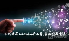 如何购买Tokenim矿工费，轻松完成交易