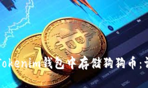 如何在Tokenim钱包中存储狗狗币：详细指南