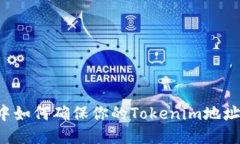 空投中如何确保你的Tokenim地址安全？