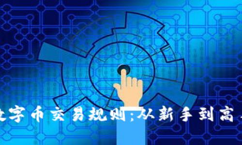 : 深入了解数字币交易规则：从新手到高手的全面指南