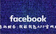 掌握您的财务：钱能钱包APP官网版详解