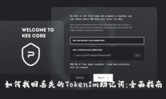 如何找回丢失的TokenIm助记词：全面指南