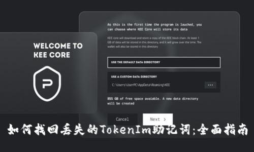 如何找回丢失的TokenIm助记词：全面指南