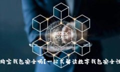 购宝钱包安全吗？一站式解读数字钱包安全性
