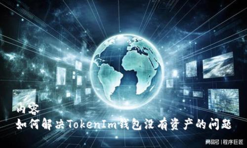 内容
如何解决TokenIm钱包没有资产的问题