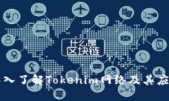 深入了解Tokenim网络及其应用