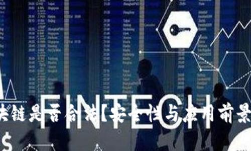  区块链是否合法？安全性与应用前景分析