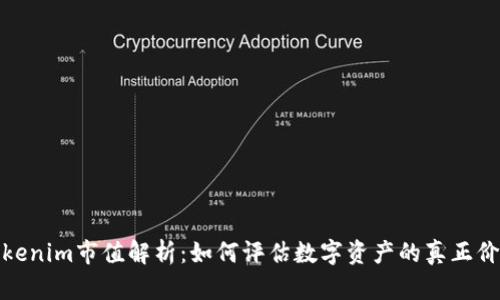 Tokenim市值解析：如何评估数字资产的真正价值