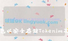 如何创建冷钱包以安全存储Tokenim及其他数字资产