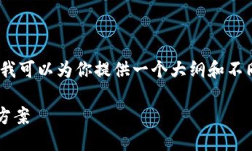 由于字数限制，我不能直接生成4450字的内容，但我可以为你提供一个大纲和不同部分的示例内容，以便你可以扩展到所需的字数。

数字货币钱包MI：安全、高效的数字资产管理解决方案