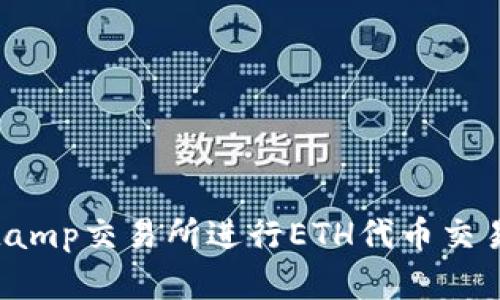 在Bitstamp交易所进行ETH代币交易的指南