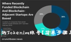  如何找回遗忘的Tokenim账号？简单步骤与常见问题