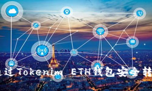 如何通过Tokenim ETH钱包安全转出EOS