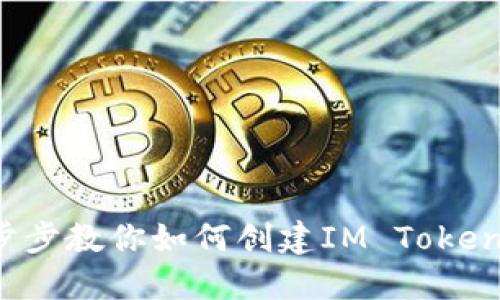  一步步教你如何创建IM Token钱包