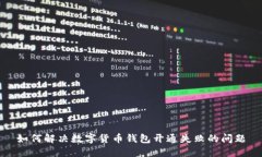 如何解决数字货币钱包开通失败的问题