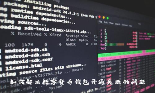 如何解决数字货币钱包开通失败的问题