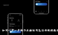 : 如何一步一步制作区块链钱包注册视频教程