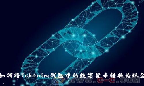 如何将Tokenim钱包中的数字货币转换为现金?