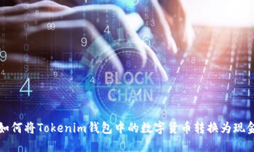 如何将Tokenim钱包中的数字货币转换为现金？