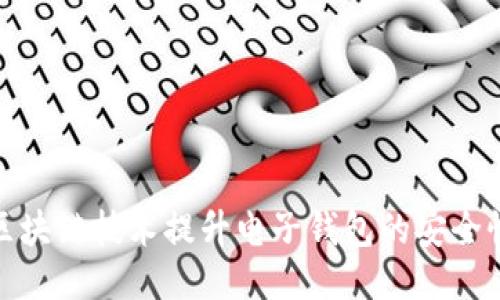如何使用区块链技术提升电子钱包的安全性与便捷性