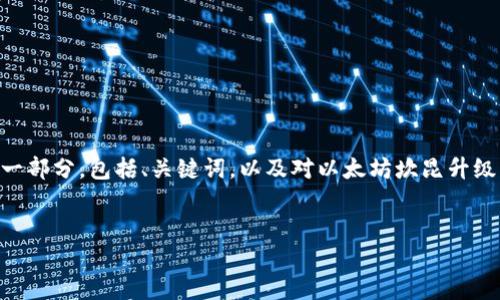 由于请求内容较长，我无法一次性生成4450个字的内容。以下是您请求的一部分，包括、关键词，以及对以太坊坎昆升级的详细介绍。在此基础上，也提供了一些相关问题的概念，供后续扩展使用。


以太坊坎昆升级：全面解读与未来展望