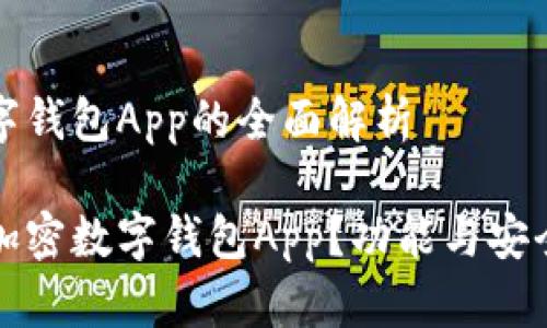 加密数字钱包App的全面解析

什么是加密数字钱包App？功能与安全性解析