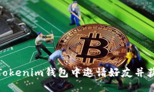 如何在Tokenim钱包中邀请好友并获取奖励