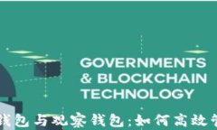 区块链中的备用钱包与观察钱包：如何高效管理