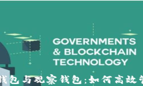 
区块链中的备用钱包与观察钱包：如何高效管理你的加密资产