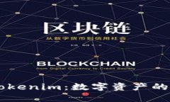 深入了解Tokenim：数字资产的管理与交易