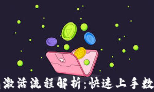 
区块链钱包激活流程解析：快速上手数字资产管理