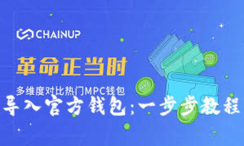 如何将Tokenim导入官方钱包：一步步教程与常见问题解答