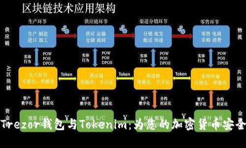 深入了解Trezor钱包与Tokenim：为您的加密货币安全保驾护航