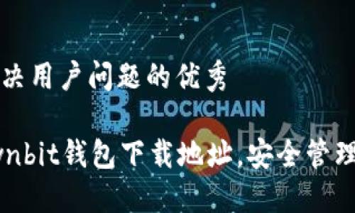 思考一个能解决用户问题的优秀

: 快速获取Ownbit钱包下载地址，安全管理你的数字资产