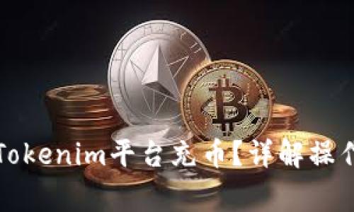 如何从交易所向Tokenim平台充币？详解操作流程与注意事项