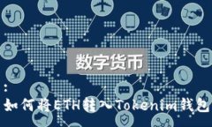 :如何将ETH转入Tokenim钱包