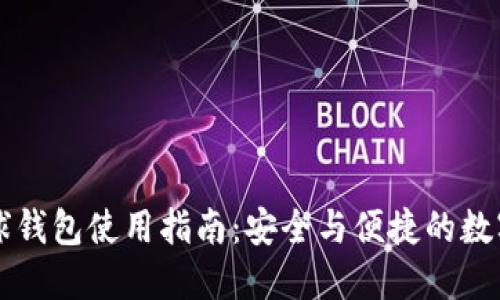区块链雪球钱包使用指南：安全与便捷的数字资产管理
