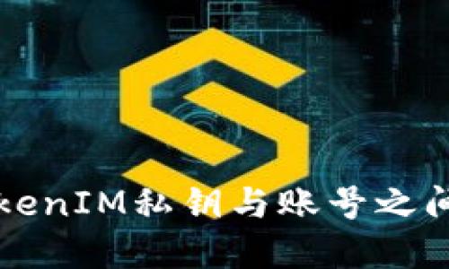 揭秘TokenIM私钥与账号之间的关系