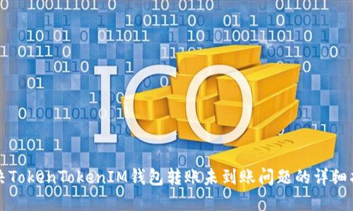 解决TokenTokenIM钱包转账未到账问题的详细指南
