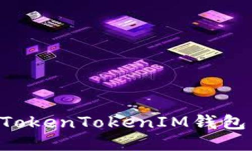 如何正确卸载TokenTokenIM钱包：一步一步指南