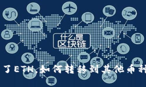 Tokenim：除了ETH，如何转移到其他币种的全面指南