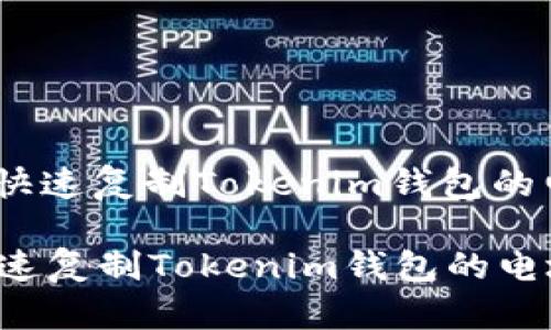 : 如何快速复制Tokenim钱包的电地址？

如何快速复制Tokenim钱包的电地址？