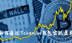 如何通过Tokenim钱包实现盈利