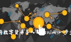如何将数字货币导入Tokenim：一步步指南