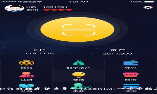 如何将数字货币导入Tokenim：一步步指南
